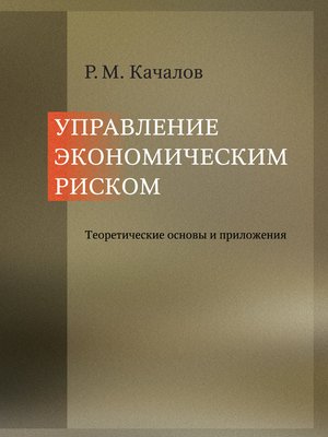 cover image of Управление экономическим риском. Теоретические основы и приложения